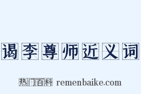 谒李尊师近义词是什么意思的图片